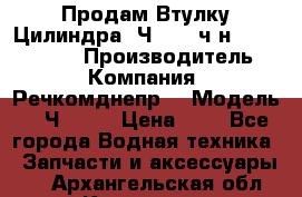 Продам Втулку Цилиндра 6Ч12/14 ч/н-770.03.102. › Производитель ­ Компания “Речкомднепр“ › Модель ­ 6Ч12/14 › Цена ­ 1 - Все города Водная техника » Запчасти и аксессуары   . Архангельская обл.,Коряжма г.